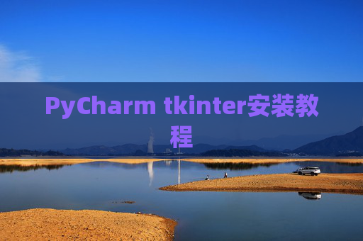 PyCharm tkinter安装教程