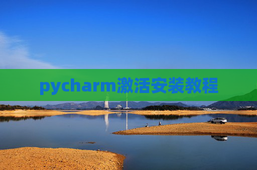 pycharm激活安装教程