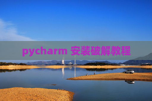 pycharm 安装破解教程