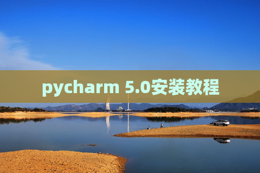 pycharm 5.0安装教程